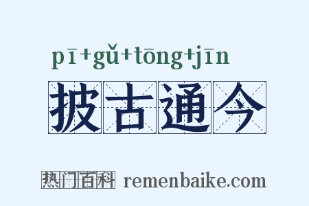 披古通今是什么意思的图片